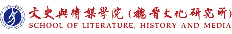 文學(xué)與傳媒學(xué)院